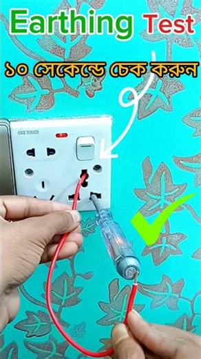 আর্থিং টেস্ট করার নিয়ম | Socket board earthing test 🔥 #shorts #ewiring