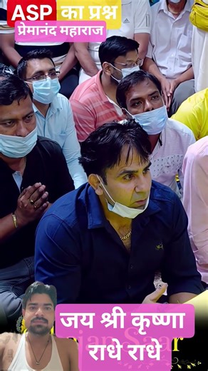 jay shree Krishna Radhe radhe// ASP का प्रश्न PREMANAND MAHARAJ #premanandjimaharaj #premanand