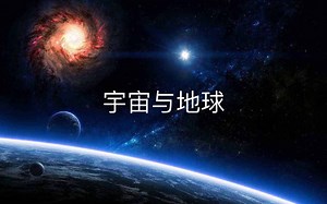 高一上册第一篇—宇宙与地球 知识框架