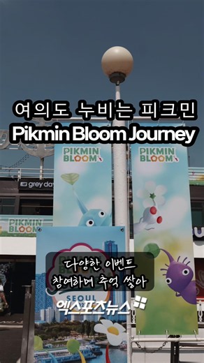여의도 누비는 피크민…'Pikmin Bloom Journey 2026 : 서울' [#덕지순례]
