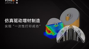 VoxelDance Engineering | 仿真驱动增材制造：实现“一次性打印成功”