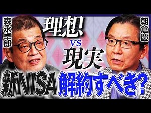 【新NISA今すぐ解約すべき？】森永卓郎と朝倉慶が激突！／株には本来価値がない？／マルクスが提唱した「資本主義崩壊」／混乱はインフレを生む？【特別対談・後編】
