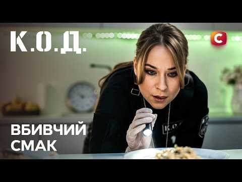 Серіал К.О.Д. 2026 серія 4: Вбивчий смак | ПРЕМ'ЄРА | ДЕТЕКТИВ | УКРАЇНСЬКИЙ СЕРІАЛ 2026