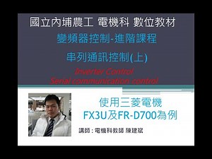 TOP | Mitsubishi inverter protocol & FX3U-RS485 三菱FR-D720變頻器的串列控制(上)