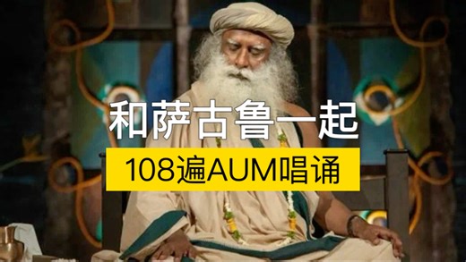 和萨古鲁一起108遍AUM唱诵（跟练完整版）