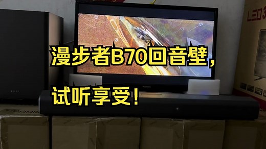 漫步者B70回音壁，试听享受！