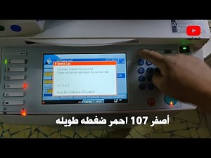 Ricoh SC 542 Error Code | كيفية اصلاح عطل الماكينة الريكو sc542