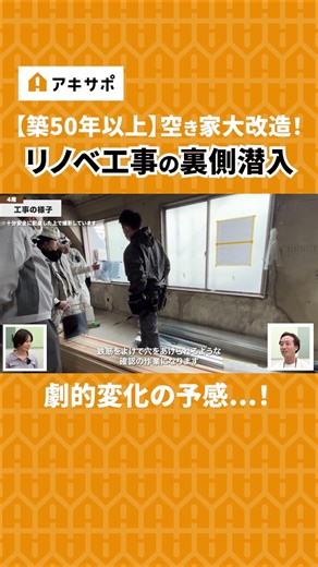 築50年以上の空き家を大改造！リノベ工事の裏側を大公開