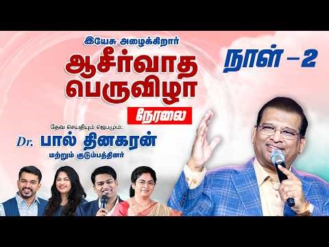 🔴 நேரலை: ஆசீர்வாத பெருவிழா | DAY 2 | பிப். 22 | Dr. பால் தினகரன் | இயேசு அழைக்கிறார் | நந்தம்பாக்கம்