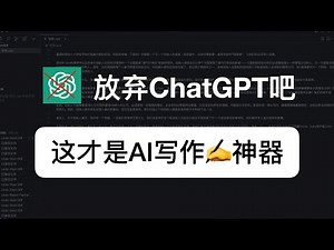 放弃ChatGPT吧，Cursor才是最强AI写作神器！