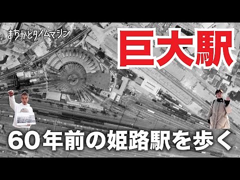 ６０年前の姫路駅は巨大駅だった！航空写真に見る姫路駅の変遷を訪ねて！【まちかどタイムマシン】