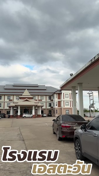 โรงแรมเอสตะวันสวัสดีงับ#รับจัดที่ประชุม #โรงแรมเอสตะวันมหาสารคาม #รับจัดงานเลี้ยง #โรงแรมที่มีสระว่ายน้ำ #รับจัดงานแต่งครบวงจร #มหาสารคาม #ที่พัก #รับจัดงานสัมนา