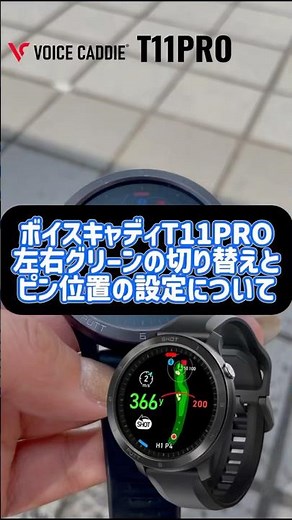 ボイスキャディT11PROグリーンとピン位置の設定について #ゴルフウォッチ #ゴルフ