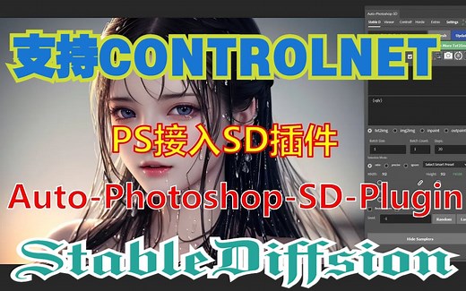 【AI绘画】PS接入SD插件 支持ControlNET Auto-Photoshop-SD-Plugin安装及演示 大幅度提高工作效率