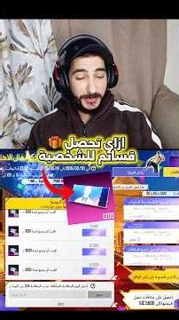 ازاي تحصل ١٢٠٠ قسيمة للشخصية 🤔🎁
