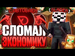 АВТОБАЙ СЛОМАЛ ЭКОНОМИКУ НА FUNTIME - ТУТОРИАЛ ПО AUTOBUY В DELTA CLIENT - AUTOBUY FUNTIME