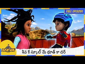 శివ కే స్కూల్ మే భూత్ కా దర్ | Shiva | Full Episode 184