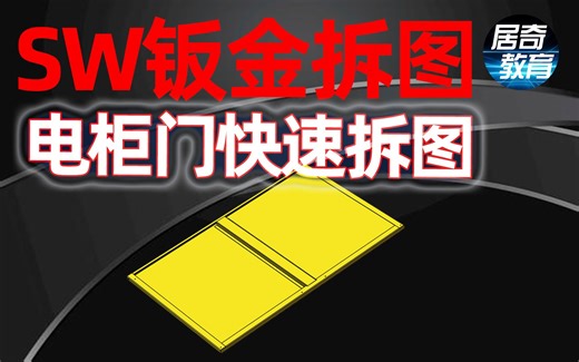 SolidWorks钣金拆图-门板切口和薄片拆图案例「居奇教育」