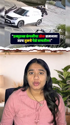 इन्शुरन्स कंपन्या लोकांना लुटतात असे म्हणण्यापेक्षा, योग्य पॉलिसी निवडणारे लोकच खरे स्मार्ट असतात—कारण माहिती असली तर इन्शुरन्स खर्च नाही, गुंतवणूक बनते. Car insurance, showroom insurance margin, insurance add-ons, consumables cover, zero depreciation cover, return to invoice, cashless claim, network garages, insurance provider, car insurance tips, vehicle insurance policy, claim settlement, motor insurance addons, marathi Information, Infotainment, marathi finance content creator #maharashtra_i