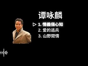 Alan Tam 谭咏麟 Playlist - 情義倆心知 / 爱的逃兵 / 山野閒情 [with lyrics]
