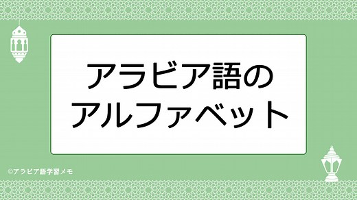 アラビア語アルファベットの発音を覚えよう～目次