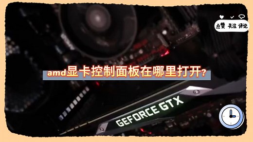 amd显卡控制面板在哪里打开