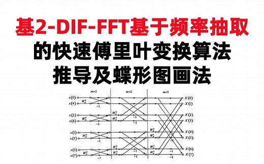 【数字信号处理考研】基2-DIF-FFT基于频率抽取的快速傅里叶变换算法-推导及蝶形图画法