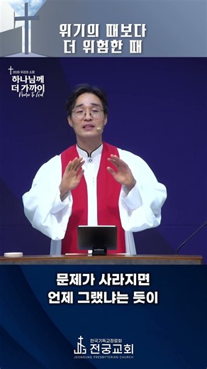 (26.08.30.) 위기의 때보다 더 위험한 때_장성준 목사 #shorts #말씀 #전궁교회 #장성준목사 #교회 #용인 #남사 #동탄 #오산 #화성 #안성 #한숲