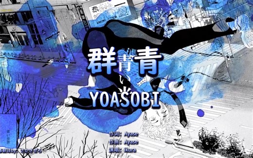 【YOASOBI】「群青」假名注音+罗马音 中日双语 自翻歌词