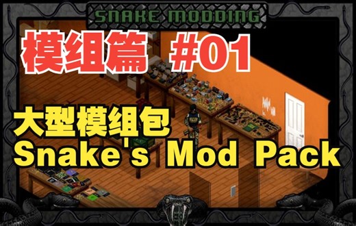 【僵尸毁灭工程】#1 大型模组包Snake's Mod Pack简介41.65版本可用