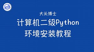 【最新】计算机二级Python环境安装教程