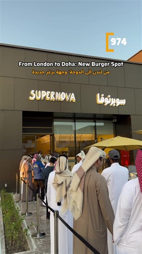 Supernova Burger Opens in Centro Qatar