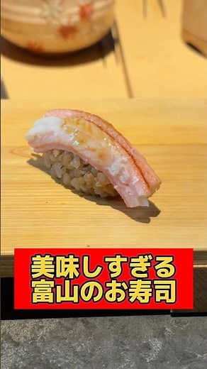 富山市の立ち喰い鮨人人さんが美味しすぎる！【寿司といえば、富山】 #富山 #富山グルメ #富山県 #shorts
