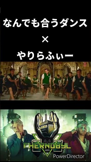 なんでも合うダンスにやりらふぃー(Chernobyl2017)を合わせてみました #音mad #インド #ダンス #shorts