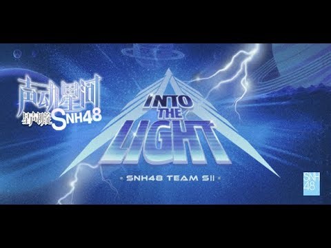 SNH48 TEAM SII《INTO THE LIGHT》声动星河淘汰赛 “星声初绽”淘汰赛 (21-01-2026 19:30)