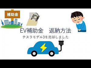【 テスラモデル3 売却】EV補助金 返納方法 財産処分承認申請書の書き方