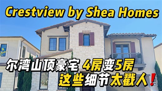 尔湾新盘Crestview｜ 山顶豪宅 人均1.5卫
