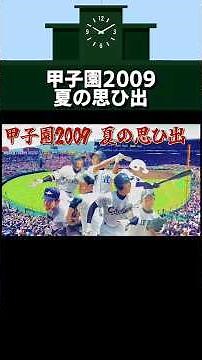 2009年甲子園夏の思ひ出#甲子園2009 #高校野球 #中京大中京 #日本文理 #堂林