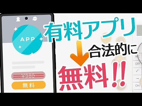 有料アプリ&ソフトを合法的に無料でダウンロードする方法