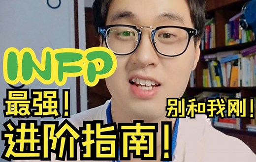 INFP最强进阶指南！！全网最强!不要和我刚！！！看就完了！
