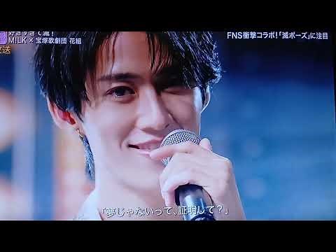 M!LK × 宝塚歌劇団 花組『好きすぎて滅！』FNS歌謡祭2026夏