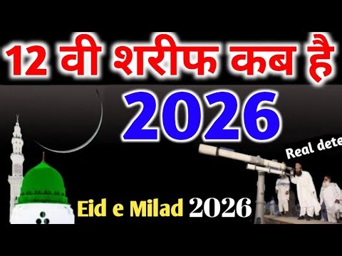 ईद मिलादुन्नबी 2026 कब है | Eid Milad Un Nabi 2026 kab hai | 2026 Mein Rabiul awwal kab hai