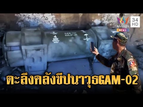 เขมรรีวิวเองโชว์คลังแสงขีปนาวุธ GAM-02 ซุกเต็มฐานพระวิหาร | ข่าวอรุณอมรินทร์ | 02/01/69