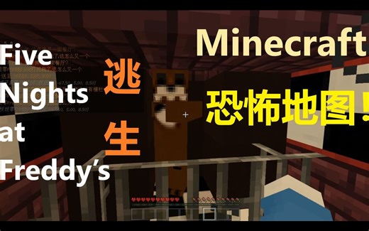 【Minecraft恐怖地图】Five Nights at Freddy’s：逃生 [FNAF:TS]