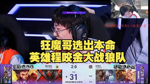 绷不住了！狂魔哥选出本命英雄程咬金大战狼队