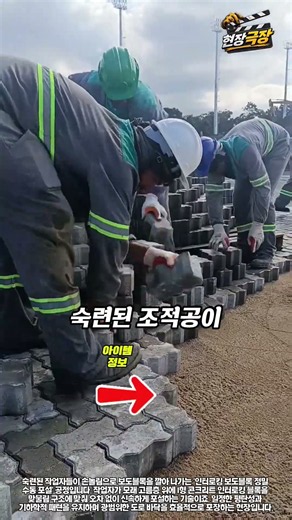 토목공학: 인터로킹 콘크리트 블록(Interlocking Paver) 고속 정밀 포설 공정
