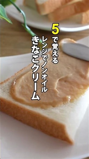 バター・油不使用 きな粉でピーナツバター風クリーム#きな粉#簡単レシピ#きな粉クリーム