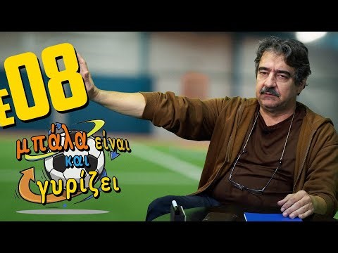 08 - Μπάλα είναι και γυρίζει - 6η αγωνιστική: O Νόμος του Λουτσέσκο