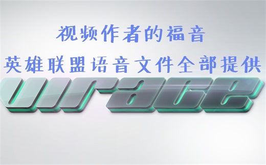 英雄联盟语音文件提取，附赠全部英雄全部皮肤wav格式语音文件