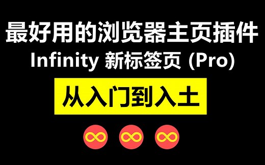 【干货】美化一下浏览器主页？一个视频带你 全方位了解 B站人均 浏览器插件：Infinity 新标签页 (Pro)